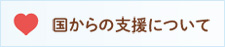 国からの支援について