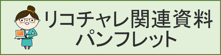 リコチャレ関連資料パンフレット