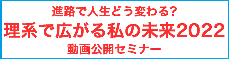 進路で人生どう変える？理系で広がる私の未来2022動画公開セミナー