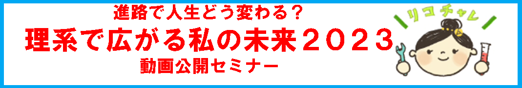 進路で人生どう変える？理系で広がる私の未来2023動画公開セミナー