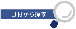 日付から探す