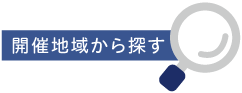 開催地域から探す