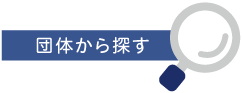 団体から探す