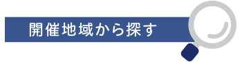 開催地域から探す