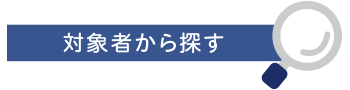 対象者から探す