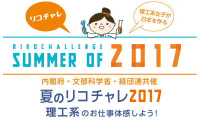 summer of 2017 夏のリコチャレ2017