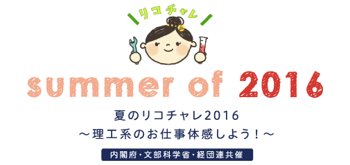 summer of 2016 夏のリコチャレ2016