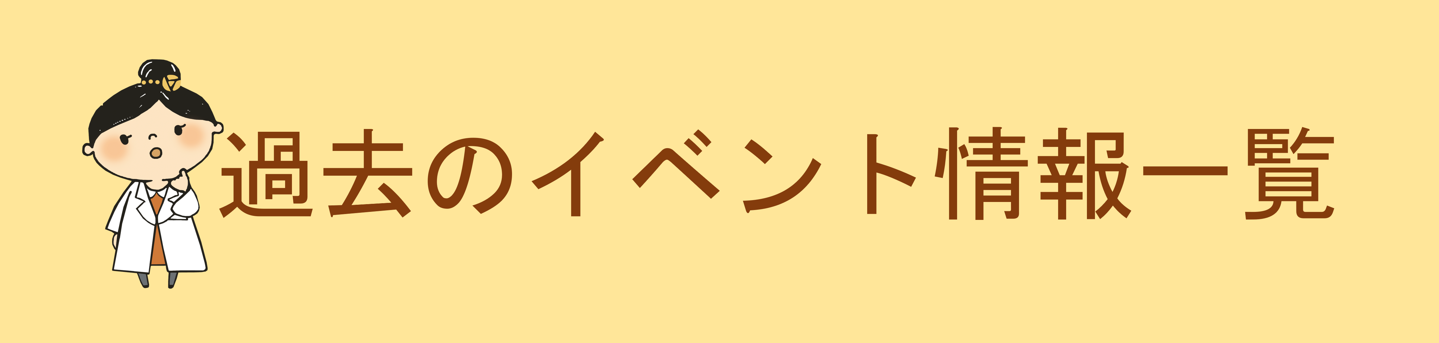 過去のイベント情報一覧