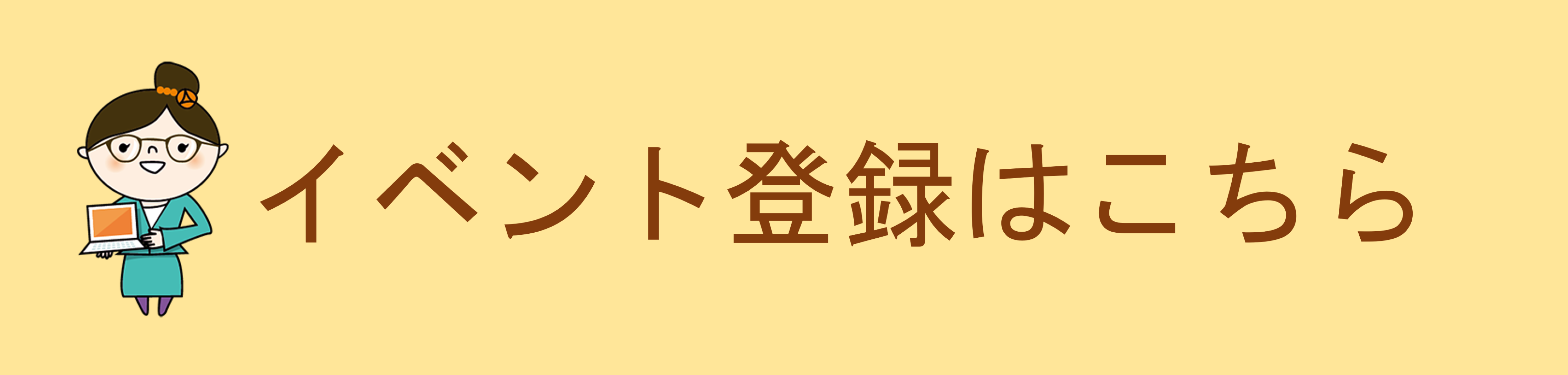 イベント登録はこちら