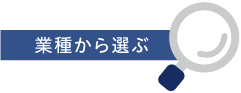 業種から選ぶ