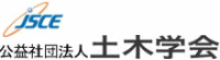 公益社団法人 土木学会イメージ