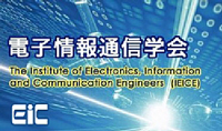 一般社団法人　電子情報通信学会イメージ