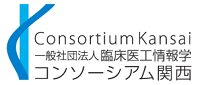 一般社団法人 臨床医工情報学 コンソーシアム関西