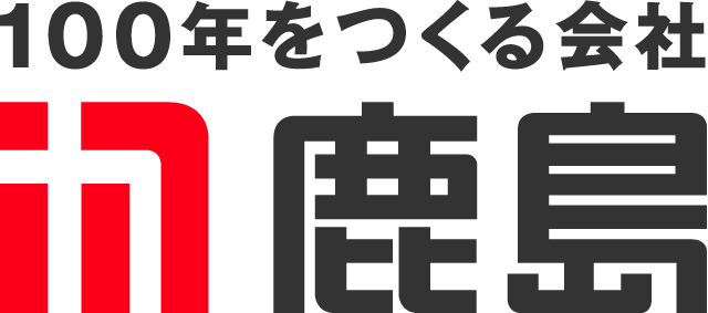 鹿島建設株式会社イメージ