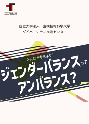 「ジェンダーバランスってアンバランス?」