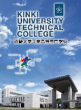 近畿大学工業高等専門学校イメージ