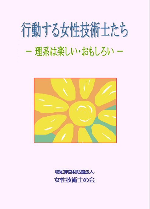 「行動する女性技術士たち」