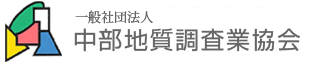 （一社）中部地質調査業協会ロゴ