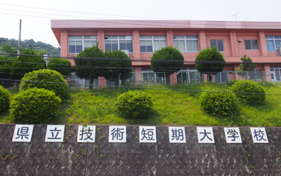 広島県立技術短期大学校 イメージ