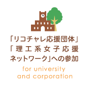 ｢リコチャレ応援団体｣｢理工系女子応援ネットワーク｣への参加