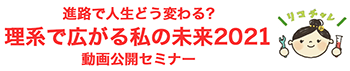 進路で人生どう変える？理系で広がる私の未来2020動画公開セミナー