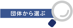 団体から選ぶ