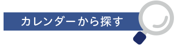 カレンダーから探す