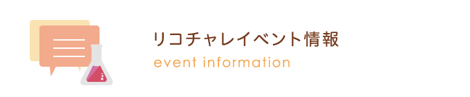 リコチャレ・イベント情報