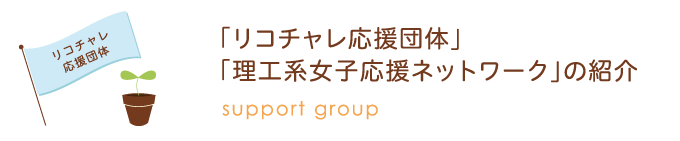 ｢リコチャレ応援団体｣｢理工系女子応援ネットワーク｣の紹介