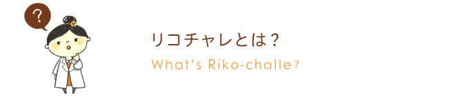 リコチャレとは？