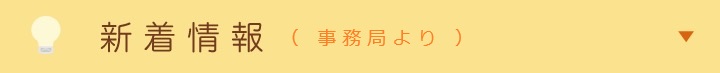 新着情報 what's New?