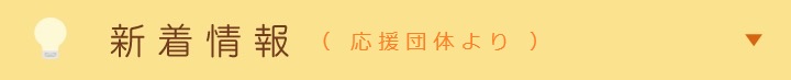 新着情報 what's New?