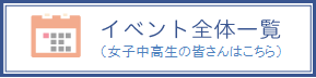 イベント全体一覧