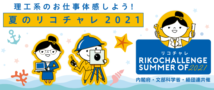 summer of 2021 夏のリコチャレ2021