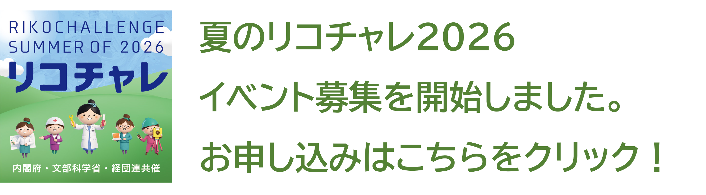夏のリコチャレ2026　イベント募集を開始しました