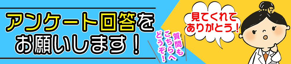 ご視聴ありがとうございますアンケートとご質問はこちらから
                                        ！CLICK