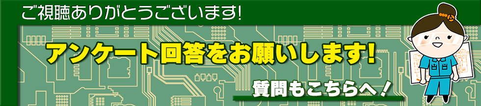 ご視聴ありがとうございますアンケートとご質問はこちらから
                                        ！CLICK