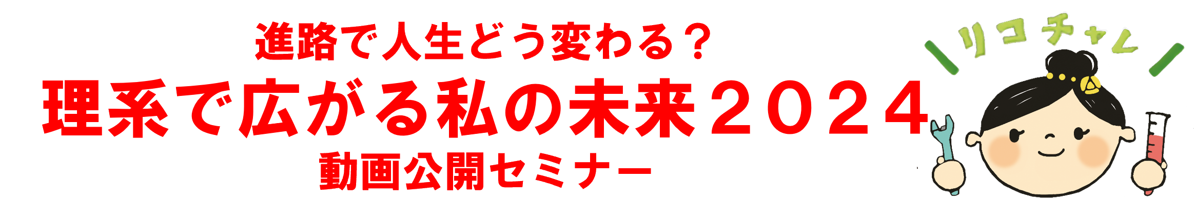 進路で人生どう変わる？　理系で広がる私の未来2024　動画公開セミナー