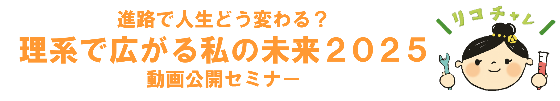 進路で人生どう変わる？　理系で広がる私の未来2025　動画公開セミナー