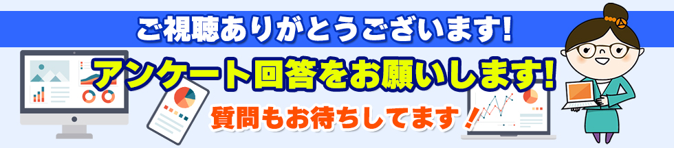 ご視聴ありがとうございますアンケートとご質問はこちらから
!CLICK