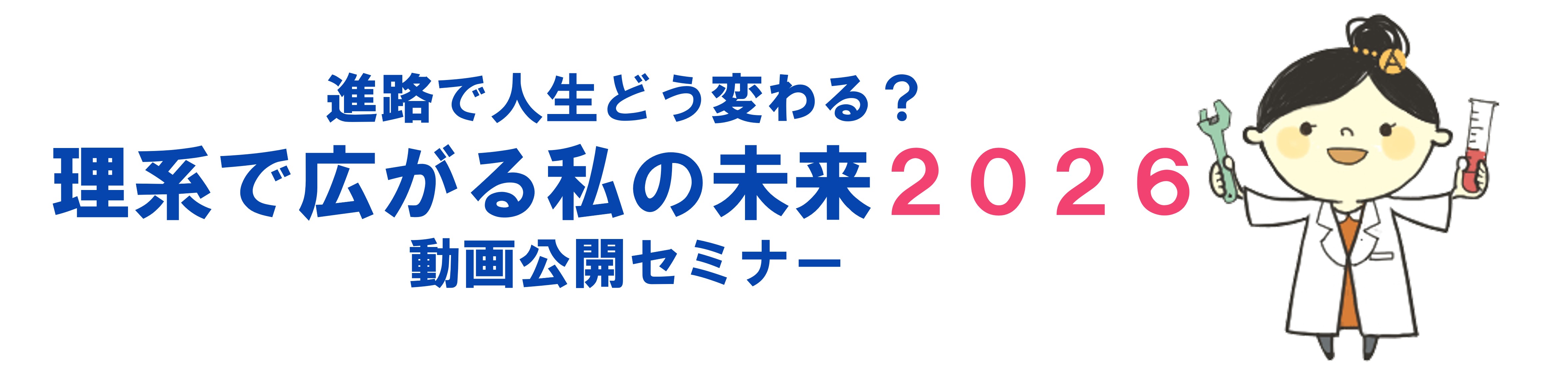進路で人生どう変わる？　理系で広がる私の未来2026　動画公開セミナー