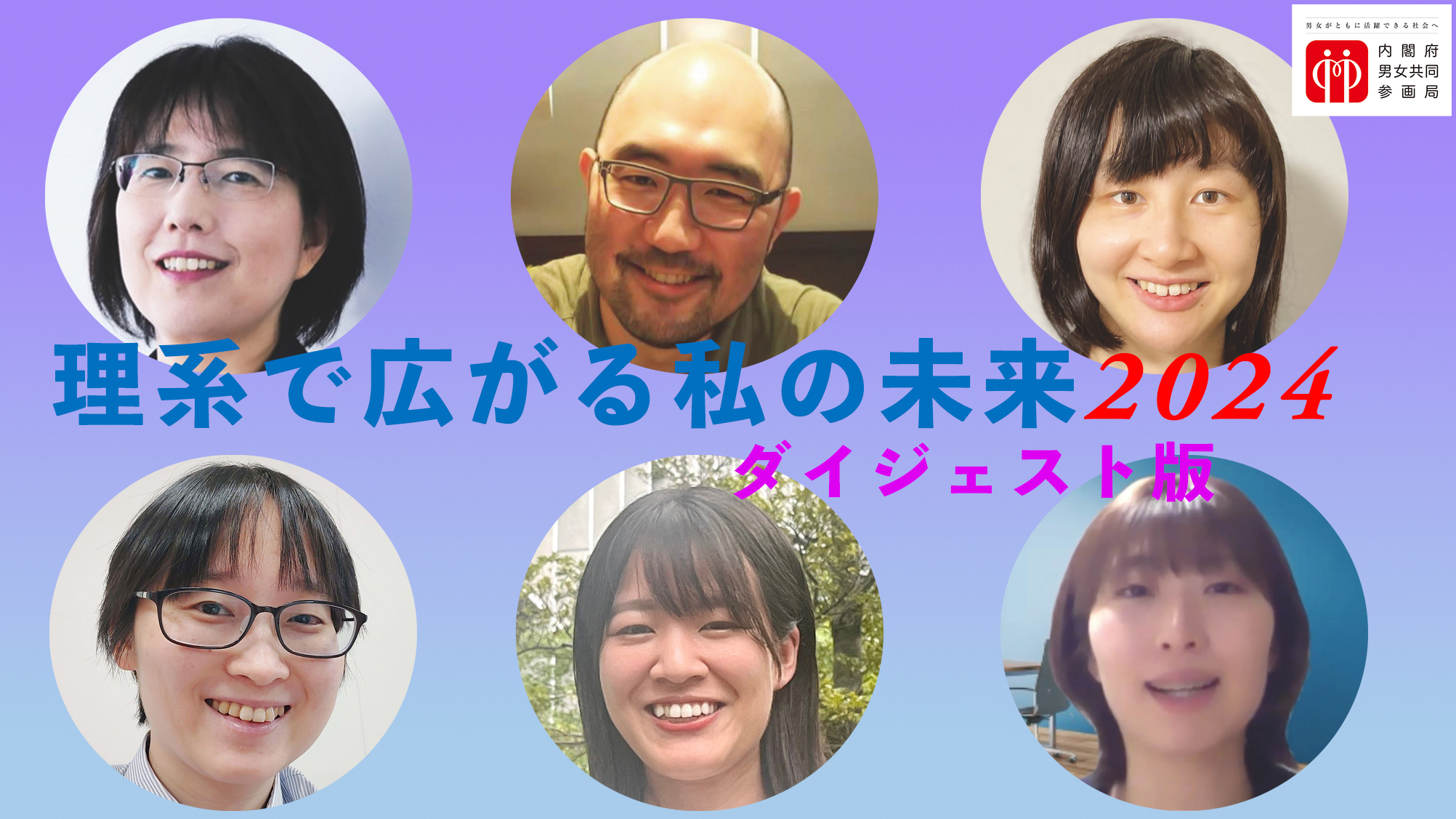 理系で広がる私の未来2024　ダイジェスト版