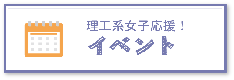 理工系女子応援！イベント