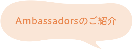 Ambassadorsのご紹介