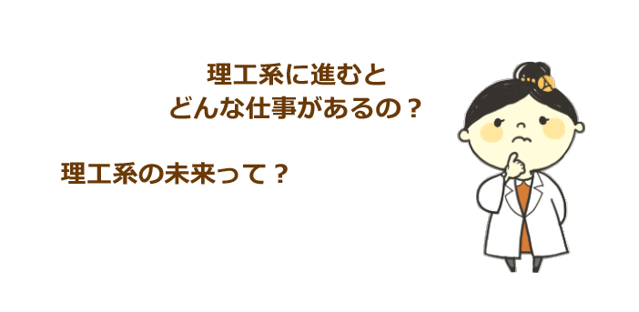 理工系に進むとどんな仕事があるの?理工系の未来って?