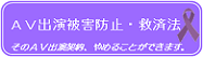 AV出演被害防止・救済法