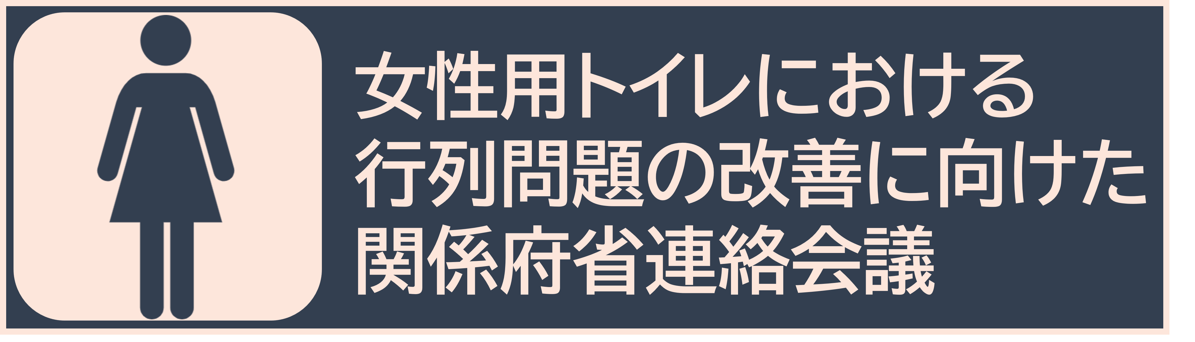 女性用トイレ