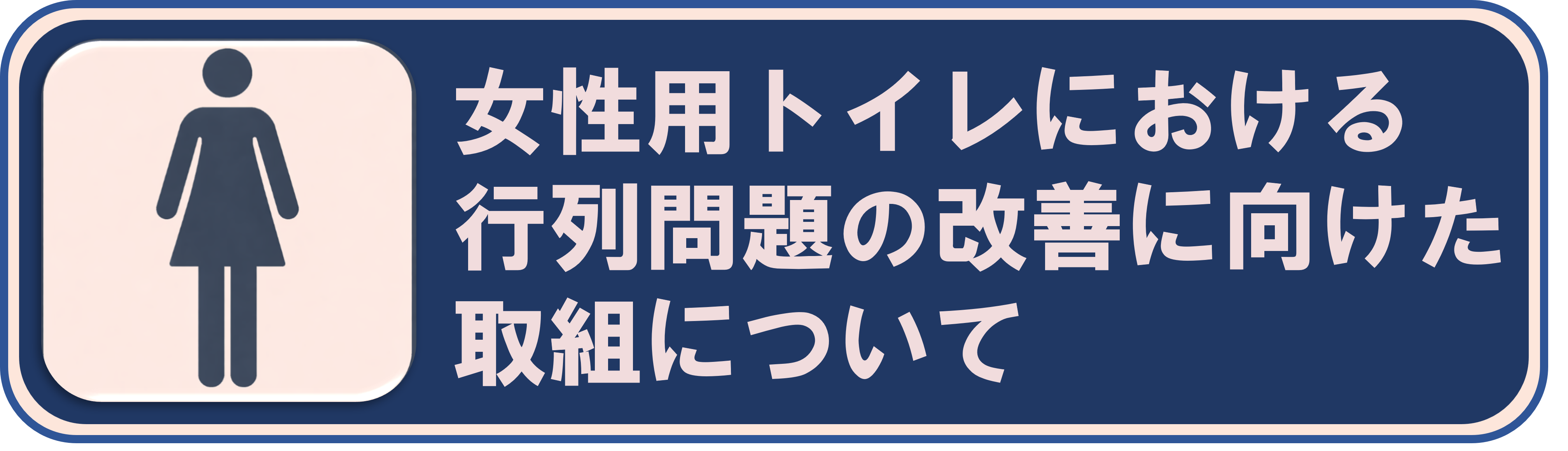女性用トイレ