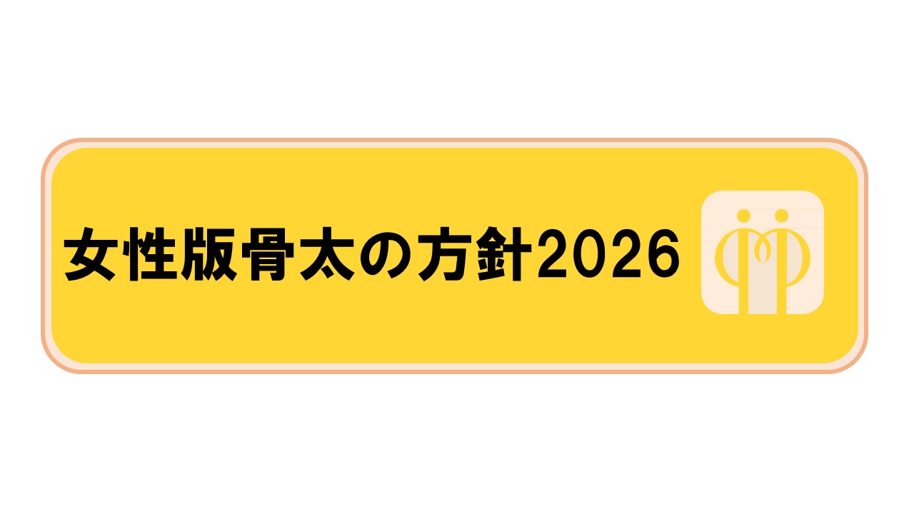 女性版骨太の方針2026
