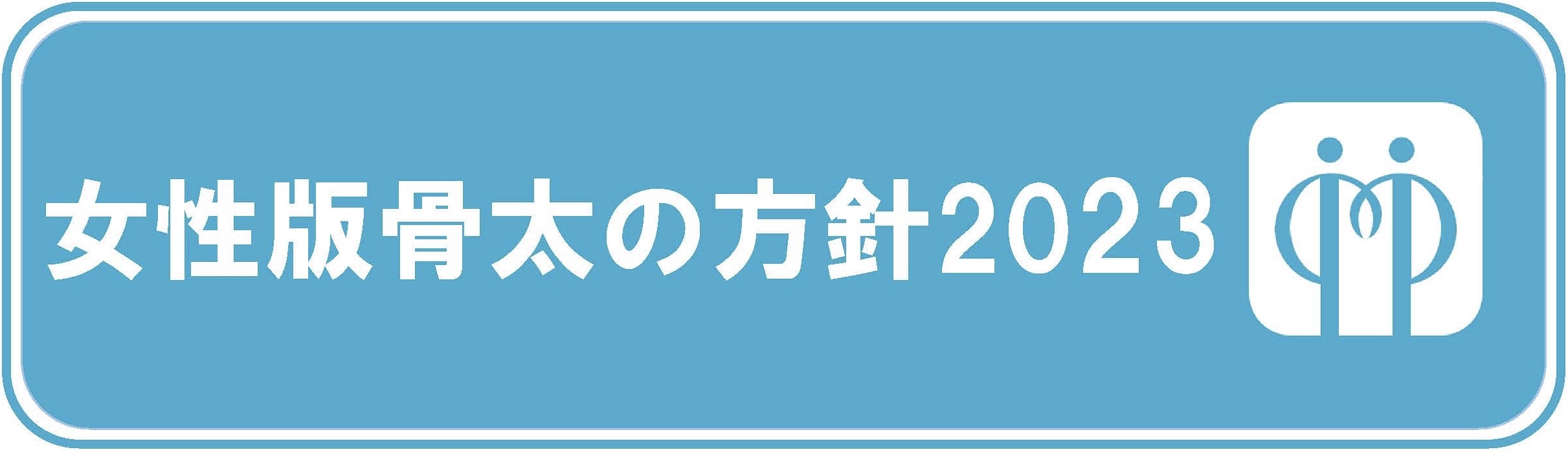 女性活躍・男女共同参画 重点方針2021